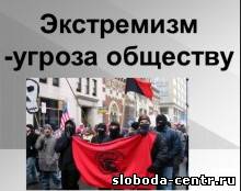 Экстремизму – нет